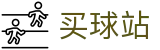买球站 - 官网 - 官方信息发布中心